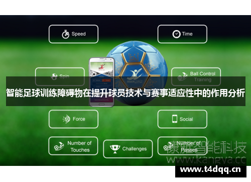 智能足球训练障碍物在提升球员技术与赛事适应性中的作用分析