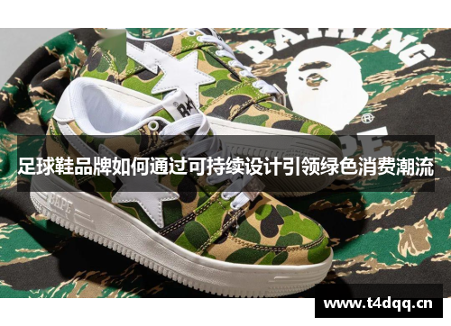 足球鞋品牌如何通过可持续设计引领绿色消费潮流