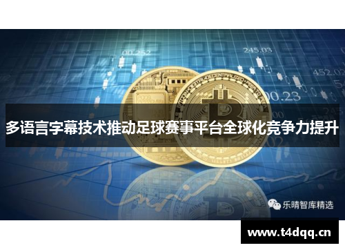 多语言字幕技术推动足球赛事平台全球化竞争力提升