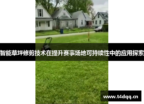 智能草坪修剪技术在提升赛事场地可持续性中的应用探索