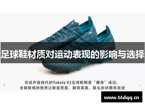 足球鞋材质对运动表现的影响与选择