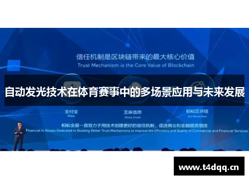 自动发光技术在体育赛事中的多场景应用与未来发展