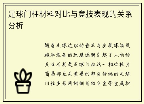 足球门柱材料对比与竞技表现的关系分析