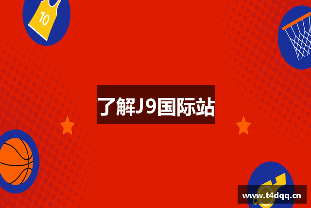 了解J9国际站