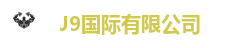 J9国际站